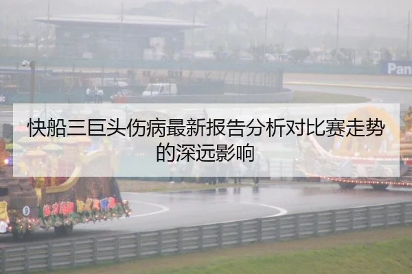 快船三巨头伤病最新报告分析对比赛走势的深远影响