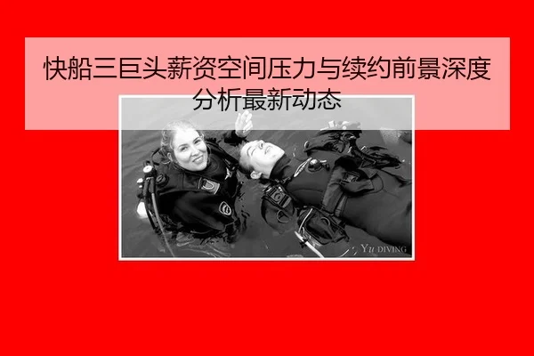 快船三巨头薪资空间压力与续约前景深度分析最新动态
